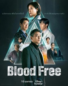 ดูซีรีย์ Blood Free (2024)