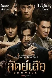 BROMISE (2024) สัตย์เสือ