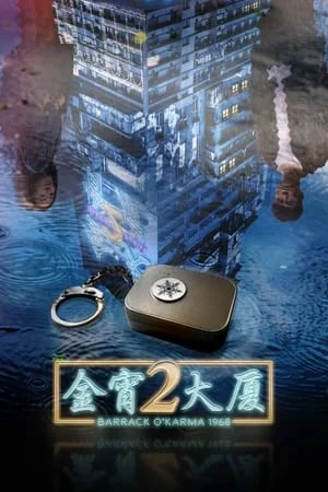 Barrack OKarma 2 (2022) ตึกอาถรรพ์วิญญาณหลอน 2