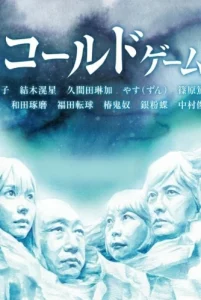 COLD GAME (2021) เกมรอดชีวิต