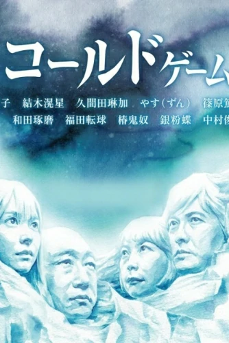 COLD GAME (2021) เกมรอดชีวิต