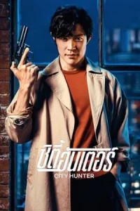 City Hunter (2024) ซิตี้ฮันเตอร์