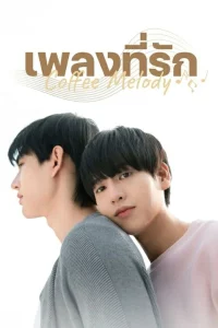 Coffee Melody (2022) เพลงที่รัก