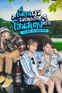 Escape To Homestay (2023) เพื่อนผมมีมรดกเป็นโฮมสเตย์ครับ