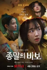 Goodbye Earth (2024) ถึงเวลาต้องลาโลก