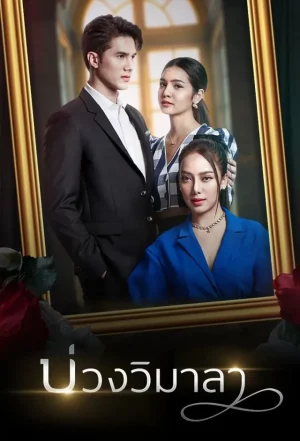 Innocent Lies (2022) บ่วงวิมาลา