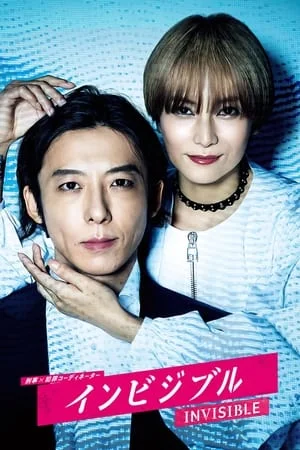 Invisible (2022) อาชญากรเปิดโปงอาชญากรรม