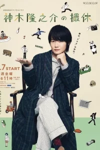 Kamiki Ryunosuke no Satsukyu (2022) วันพักกองของคามิกิ ริวโนะสุเกะ