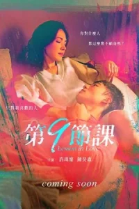 Lesson in Love (2022) บทเรียนรักต้องห้าม