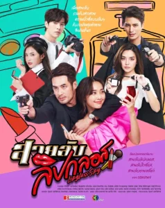 Lipgloss Spy (2022) สายลับลิปกลอส