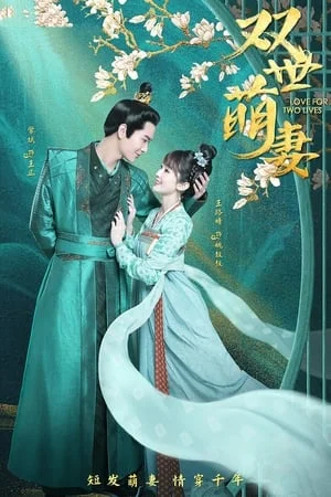 Love for Two Lives (2022) จะโลกไหนก็รักเธอ