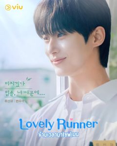 ดูซีรีย์ Lovely Runner (2024) ข้ามเวลามาเซฟเมน