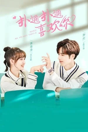 Make My Heart Smile (2021) ยิ้มให้รัก จากหัวใจ