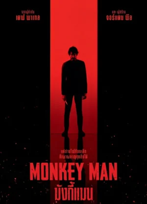 Monkey Man (2024) มังกี้แมน