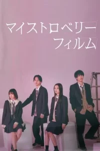My Strawberry Film (2024) ฟิล์มนี้ เปรี้ยวใจ