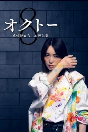 Octo Kanjo Sosakan Shinno Akari (2022) นักสืบอารมณ์ทั้งแปดสี อาคาริ ชินโนะ