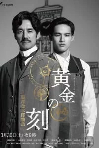 Ohgon no Toki (2024) ยอดบุรุษผู้คุมกาลเวลา