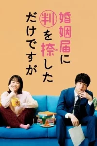 Only Just Married (2021) วิวาห์นี้ห้ามมีรัก