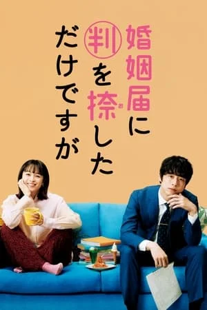Only Just Married (2021) วิวาห์นี้ห้ามมีรัก