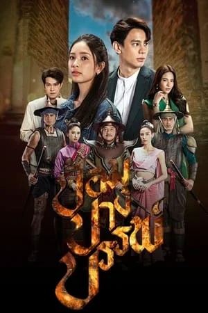 Pom Pang Ban (2022) ป้อมปางบรรพ์