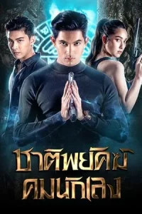 Shadow Enemy (2022) ชาติพยัคฆ์ คมนักเลง