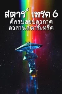 Star Trek 6 The Undiscovered Country (1991) สตาร์ เทรค 6 ศึกรบสยบอวกาศ อวสานสตาร์เทร็ค