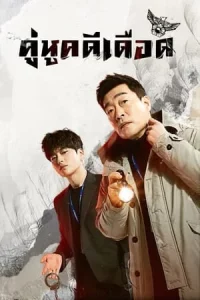 The good detective ตำรวจพันธุ์แกร่ง Season 1-2
