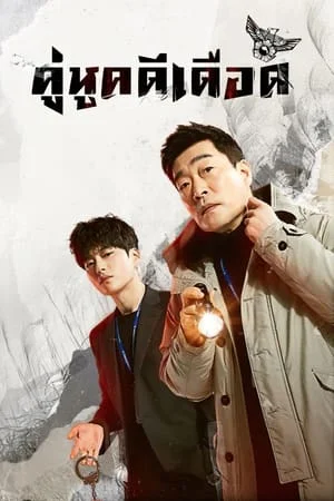 The good detective ตำรวจพันธุ์แกร่ง Season 1-2