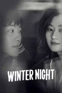 Winter Night (2022) คุณและฉันในคืนเดือนหนาว
