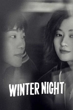 Winter Night (2022) คุณและฉันในคืนเดือนหนาว
