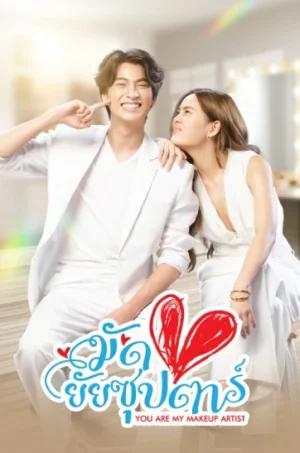 You Are My Makeup Artist (2022) มัดหัวใจยัยซุปตาร์