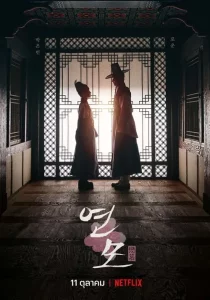 The Kings Affection (2021) ราชันผู้งดงาม