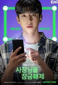 ดูซีรีย์ Unlock My Boss (2022) ปลดล็อกที เครื่องนี้มี CEO