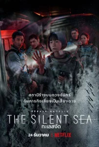 ดูซีรีย์ The Silent Sea (2021) ทะเลสงัด