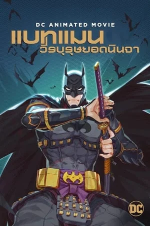 Batman Ninja (2018) แบทแมน วีรบุรุษยอดนินจา Batman Ninja (2018) แบทแมน วีรบุรุษยอดนินจา