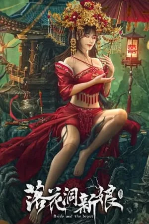Bride and The Beast (2024) เจ้าสาวแห่งถ้ำบุปผาโรยรา