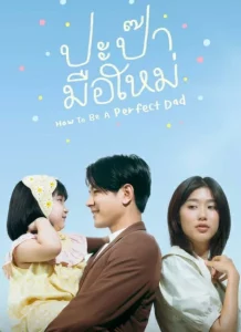 How to be a Perfect Dad (2022) ปะป๊ามือใหม่