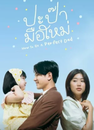 How to be a Perfect Dad (2022) ปะป๊ามือใหม่