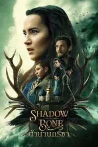 Shadow and Bone ตำนานกรีชา Season 1-2