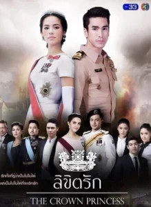 The Crown Princess (2018) ลิขิตรัก