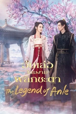The Legend of Anle (2023) อันเล่อจ้วน