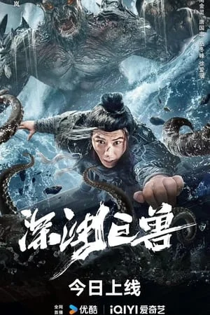 The Monster in the Abyss (2024) เบฮีมอธแห่งขุมนรก