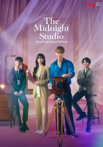 The Midnight Studio (2024) ห้องถ่ายภาพแห่งรัตติกาล