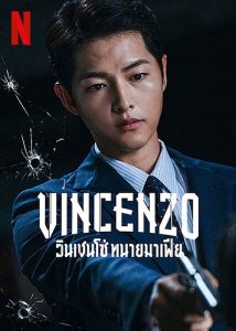 ดูซีรีย์ Vincenzo (2021) วินเชนโซ่ ทนายมาเฟีย