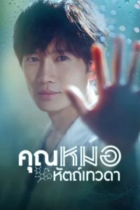 ดูซีรีย์ Doctor John (2019) หมอหัตถ์เทวดา