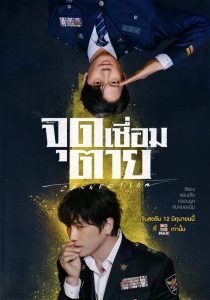 Connection (2024) จุดเชื่อมตาย