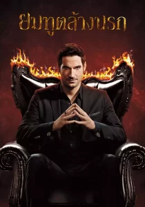 Lucifer ยมทูตล้างนรก Season 1-6