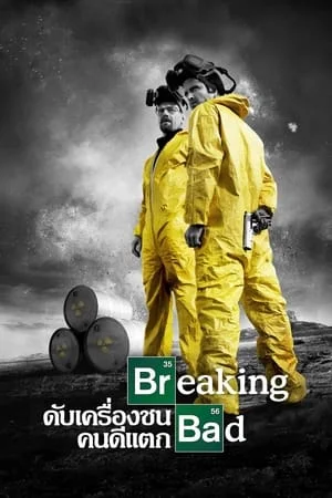 Breaking Bad ดับเครื่องชน คนดีแตก Season 1-5