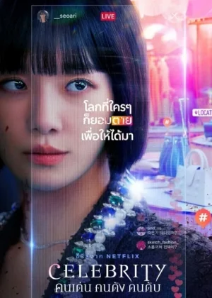 Celebrity (2023) คนเด่น คนดัง คนดับ