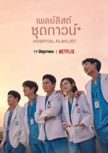 Hospital Playlist เพลย์ลิสต์ชุดกาวน์ Season 1-2